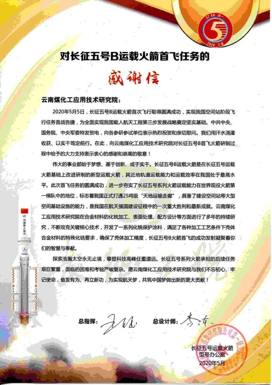 坚持创新驱动，发扬“工匠精神”，煤化工应用技术研究院助力长征五号B运载火箭成功首飞