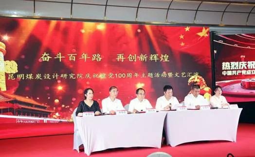 昆明煤炭设计研究院举行 庆祝建党100周年“两优一先”表彰大会暨文艺汇演