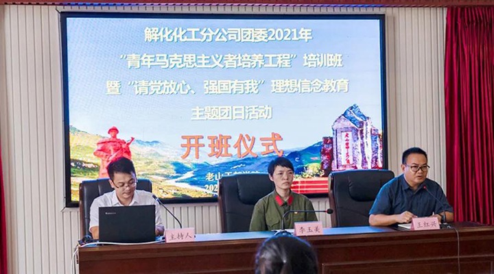 解化化工分公司团委开展2021年“青马工程”培训班暨“请党放心、强国有我”理想信念教育主题团日活动