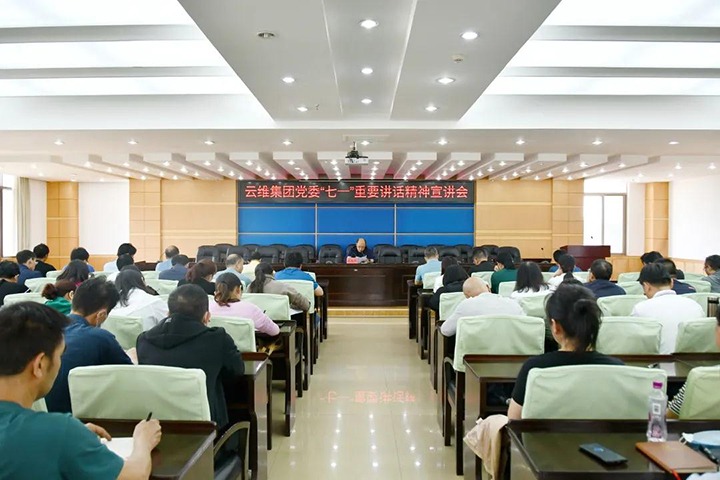 云维集团党委举行学习贯彻习近平总书记“七一”重要讲话精神宣讲报告会