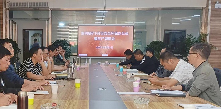 恩洪煤矿召开2021年9月份安全环保办公会