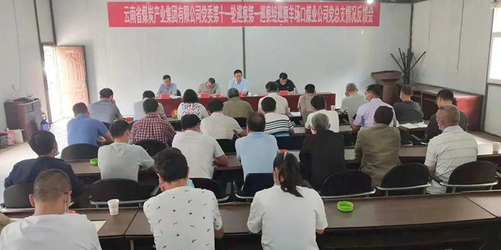 集团党委第十一轮巡察第一巡察组向羊场口煤业党委反馈巡察情况