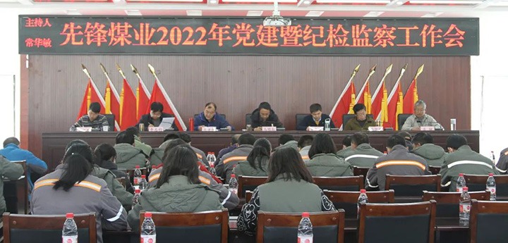 先锋煤业公司党委召开2022年党建暨纪检工作会