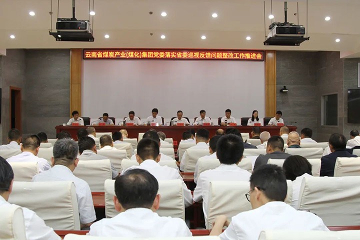 云煤（煤化）集团党委召开落实省委巡视反馈问题整改工作推进会