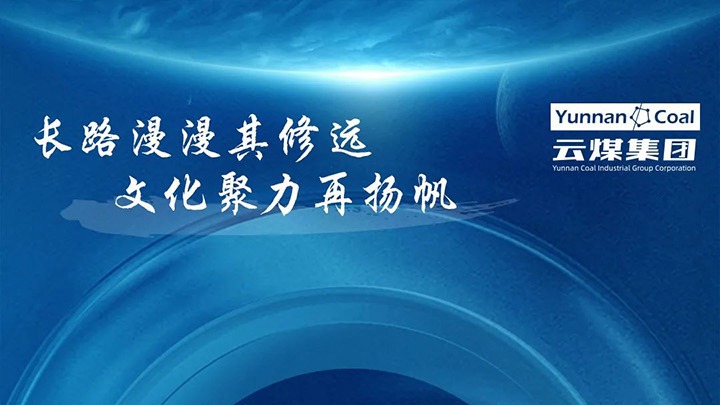 【企业文化】云煤集团企业文化体系之核心价值观