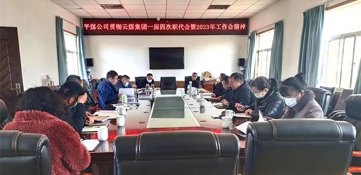 一平浪煤矿公司深入学习贯彻云煤集团一届四次职代会暨2023年工作会精神