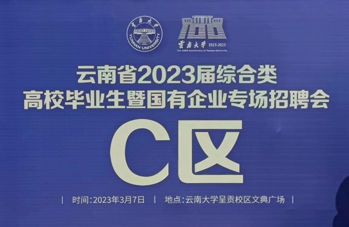 云煤（煤化）集团参加云南省 2023 届综合类高校毕业生暨国有企业专场招聘会