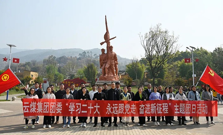 学习党的二十大、永远跟党走、奋进新征程——云煤集团团委开展党的二十大精神宣讲暨主题团日活动