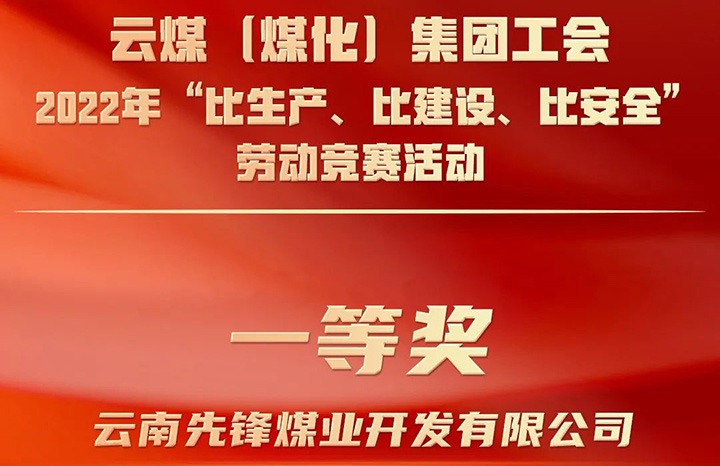 云煤（煤化）集团工会2022年“比生产、比建设、比安全”劳动竞赛活动评比｜先锋煤业公司荣获一等奖