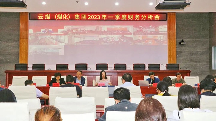 云煤（煤化）集团召开2023年一季度财务分析会