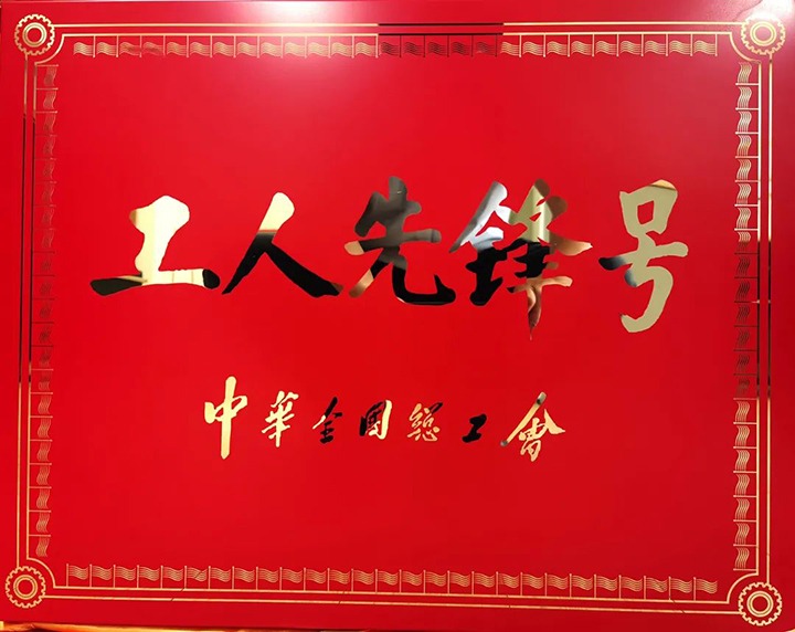 国家矿山应急救援东源队获评2023年“全国工人先锋号”