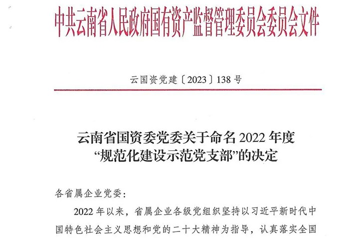 【喜讯】云煤（煤化）集团所属3个党支部被省国资委命名为2022年度“规范化建设示范党支部”