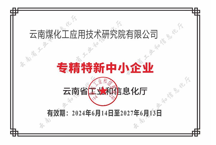 【喜报】“专”于当下，“新”向未来煤化工应用技术研究院荣获云南省“专精特新”企业认定