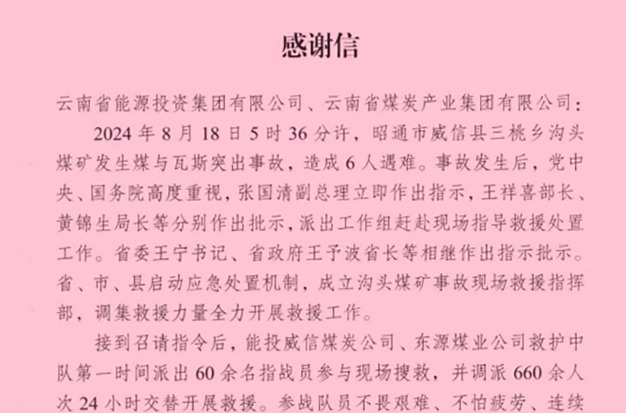 云南省能源局 国家矿山安全监察局云南局 威信县委县政府煤监局致信感谢云煤集团