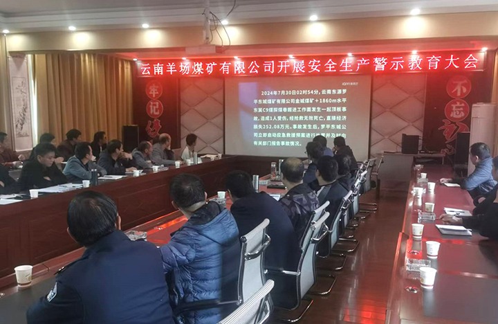 云南羊场煤矿有限公司开展安全生产警示教育大会